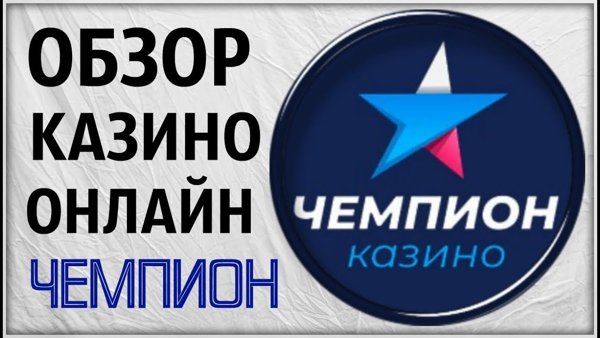 Казино Чемпион обзор игроков